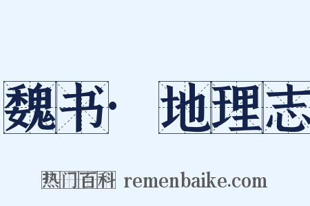 魏书·地理志是什么意思的图片